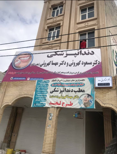 مطب دندانپزشکی گهروئی