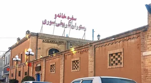 رستوران تاریخی خانه سوری 3