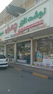 نوشت‌افزار چمران