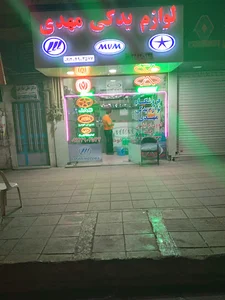 لوازم يدكي مهدي