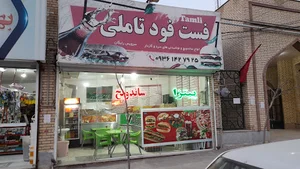 فست فود تاملی