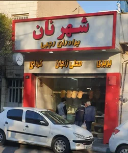 شهر نان