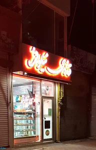 قنادی نیلوفر