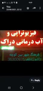فیزیوتراپی واب درمانی دراک