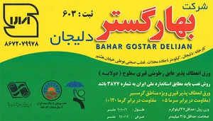 شرکت ایزوگام بهار گستر دلیجان