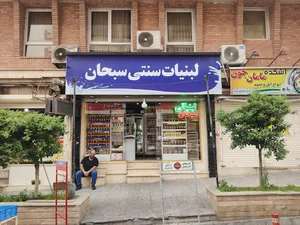 لبنیات سنتی سبحان