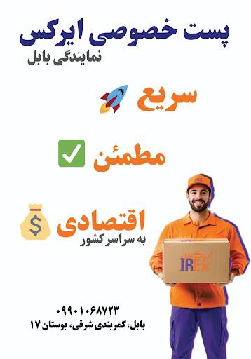 پست خصوصی ایرکس