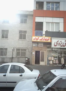 مرکز درمان سوء مصرف مواد سلام دوباره