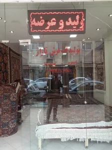 گالری فرش بختیاری تاراز(یوسف نیا) 3