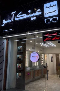 بینایی سنجی و عینک آسو