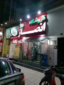 فروشگاه انصار