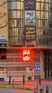صنایع لاستیک‌سازی میلاد صانع