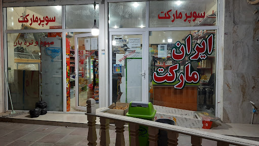 سوپرمارکت ایران مارکت