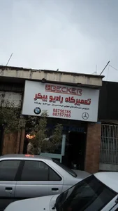 تعمیرگاه رادیو بیکر 3