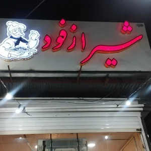 شیراز فود 2