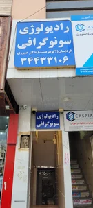 رادیولوژی و سونوگرافی فردیسان 2