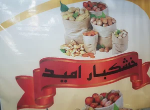 خشکبار امید