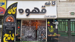 کافه دنج