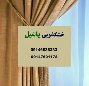 خشکشویی یاشیل