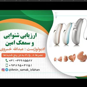ارزیابی شنوایی و تجویز سمعک امین