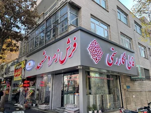 قالی نگار رستمی | زمرد مشهد