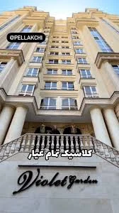 مجتمع مسکونی ویولت