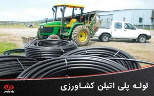 خدمات لوله کشی کشاورزی مصطفوی