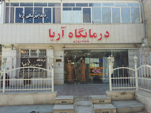 درمانگاه شبانه روزی آریا
