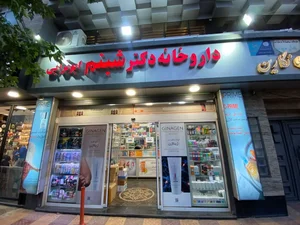 داروخانه دکتر شبنم ابوترابی 2