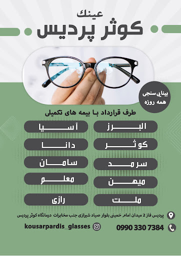 عینک سازی و چشم پزشکی کوثر