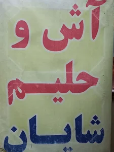 آش و حلیم شایان 2