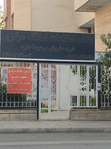 دپارتمان املاک مرکزی