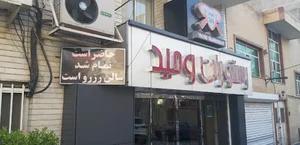 رستوران وحید زعفرانیه