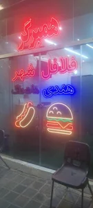 فلافل شهر 5