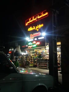 سوپر دکه مسیح