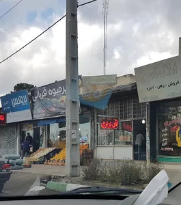 نانوایی بربری. دهکده. واقع درمحمدشهرخیابان امیرکبیر