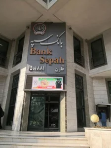 بانک سپه شعبه قارن ساری