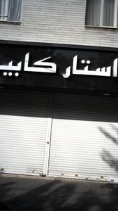 استار کابینت 2