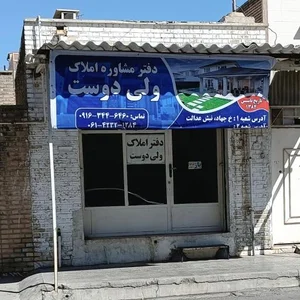 مشاور املاک ولی دوست