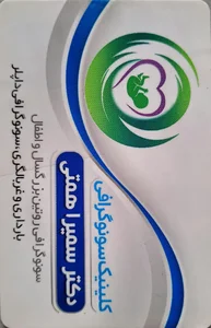 دکتر سمیرا همتی 2