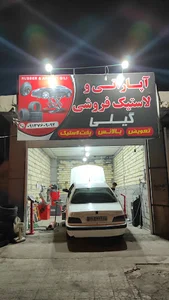 آپاراتی و لاستیک فروشی گیلی