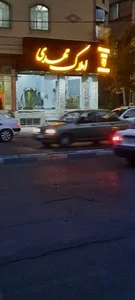 املاک مهدی 3