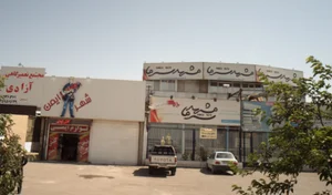 فروشگاه لوازم ایمنی شهر ایمن ( باوندی)