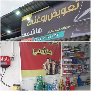 تعویض روغنی هاشمی