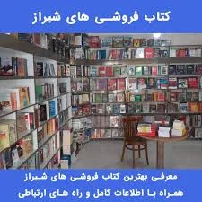 کتاب فروشی های شیراز | لیست بهترین کتابفروشی ها 1404 + آدرس