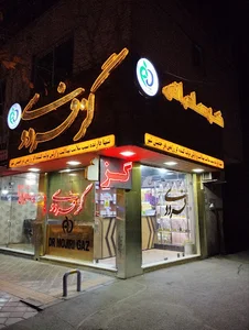 گز فردوسی