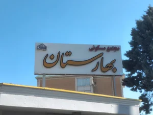 مجتمع مسکونی بهارستان