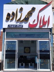 املاک محمدزاده 2