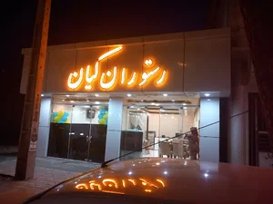 رستوران کیان