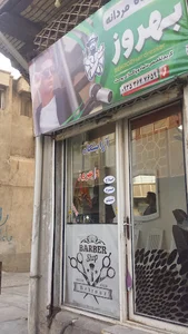 آرایشگاه بهروز